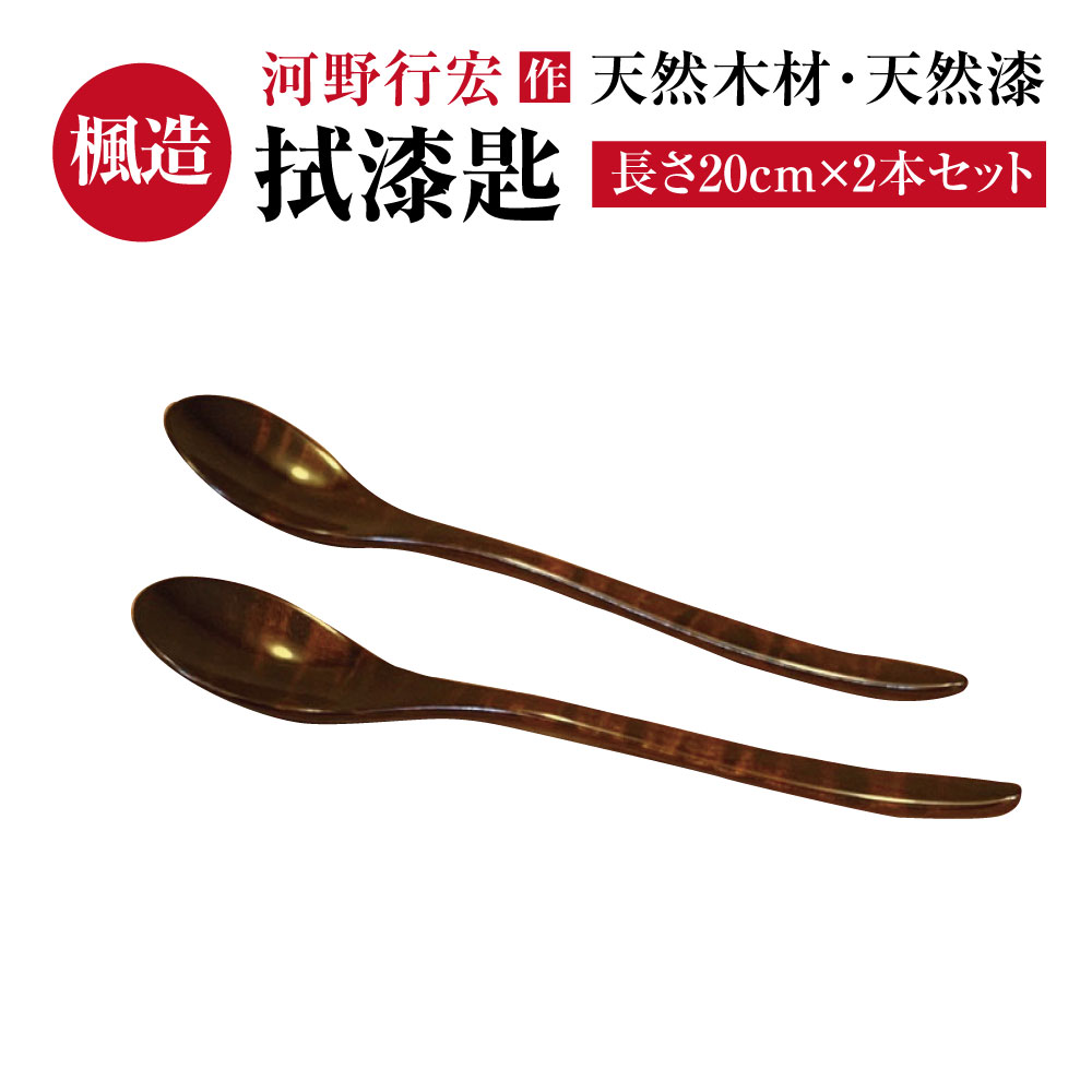 河野 行宏作「楓造 拭漆匙」 日本製 天然木材 天然漆 漆塗り 漆器 和食器 食器 伝統工芸 楓 匙 スプーン 2本 長さ20cm 送料無料