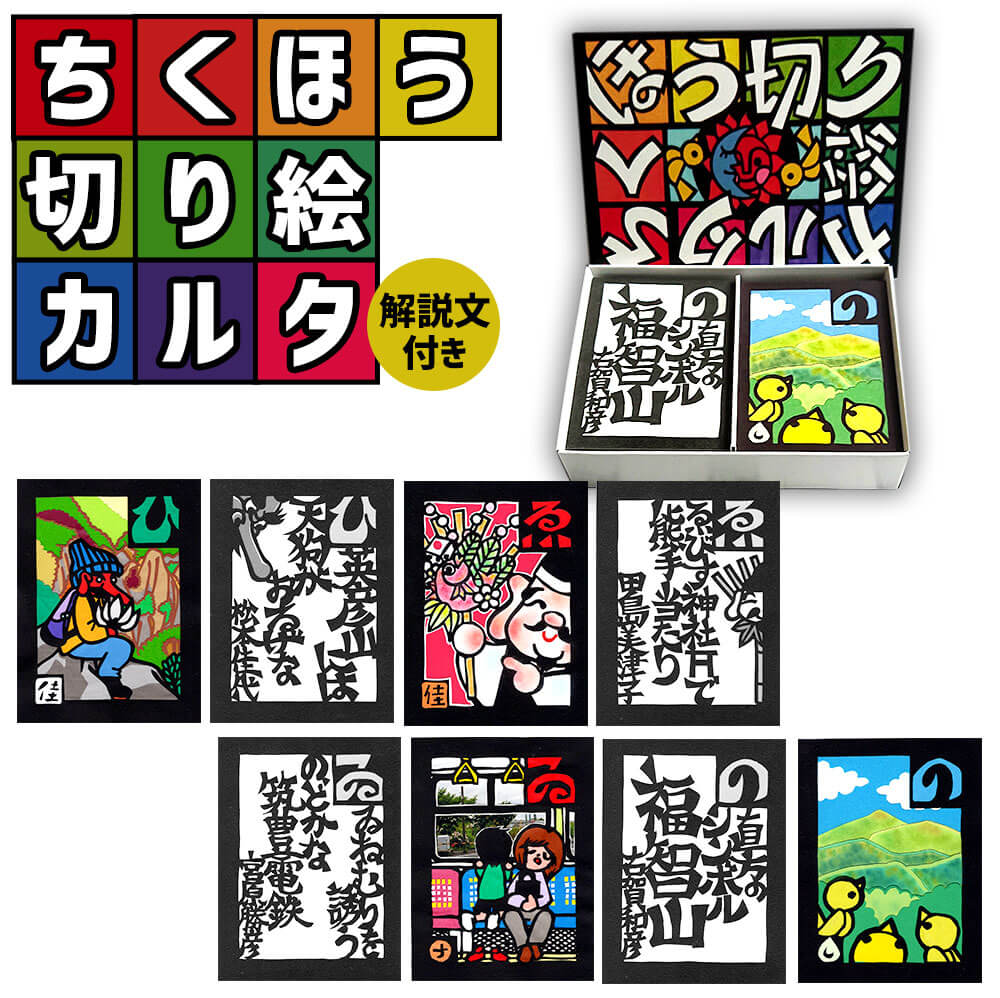 20位! 口コミ数「0件」評価「0」ちくほう 切り絵 カルタ カード ゲーム ご当地カルタ 筑豊弁 東北弁 おもちゃ 知育 知識 玩具 郷土 歴史 文化 福岡県 筑豊地域 かる･･･ 