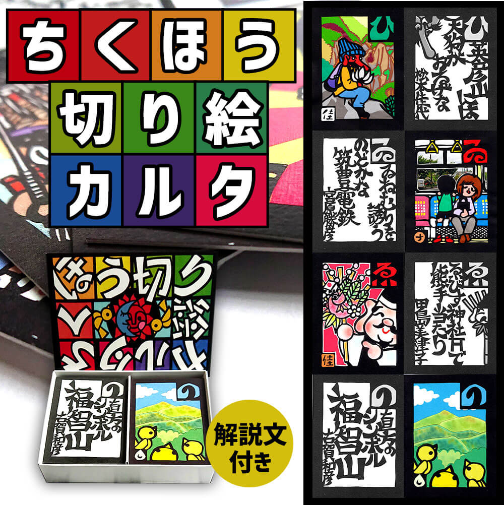 【ふるさと納税】ちくほう 切り絵 カルタ カード ゲーム ご当地カルタ 筑豊弁 東北弁 おもちゃ 知育 知識 玩具 郷土 歴史 文化 福岡県 筑豊地域 かるた 送料無料