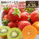 【ふるさと納税】【予約】福岡のリッチなフルーツ 4回 定期便 4回合計約8.38kg 【2025年10月下旬~2026年1月下旬発送予定】 あまおう DX デラックス 博多秋王 博多甘うぃ 福岡県産 いちご 柿 キウイフルーツ キウイ イチゴ 苺 フルーツ 果物 お取り寄せ 九州産 送料無料