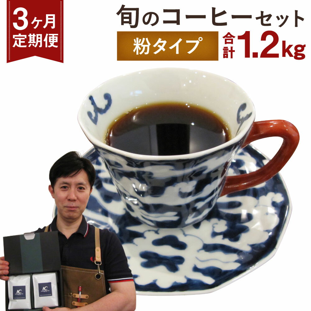 [定期便3ヶ月]旬 コーヒー セット [粉] 合計1.2kg 2種類×200g×3回 このみ珈琲 セレクト レギュラーコーヒー 珈琲 挽き豆 詰め合わせ 飲み比べ 定期便 送料無料