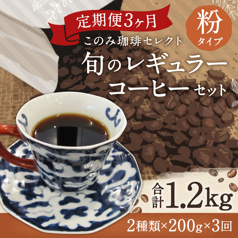 【ふるさと納税】【定期便3ヶ月】旬 コーヒー セット 【粉】 合計1.2kg 2種類×200g×3回 このみ珈琲 セレクト レギュラーコーヒー 珈琲 挽き豆 詰め合わせ 飲み比べ 定期便 送料無料