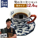 【ふるさと納税】【定期便6ヶ月】旬 コーヒー セット 【粉】 合計2.4kg 2種類×200g×6回 このみ珈琲 セレクト レギュラーコーヒー 珈琲 挽き豆 詰...