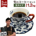 【ふるさと納税】【定期便3ヶ月】旬 コーヒー セット 【豆】 合計1.2kg 2種類×200g×3回 このみ珈琲 セレクト レギュラーコーヒー 珈琲 詰め合わせ 飲み比べ 定期便 送料無料