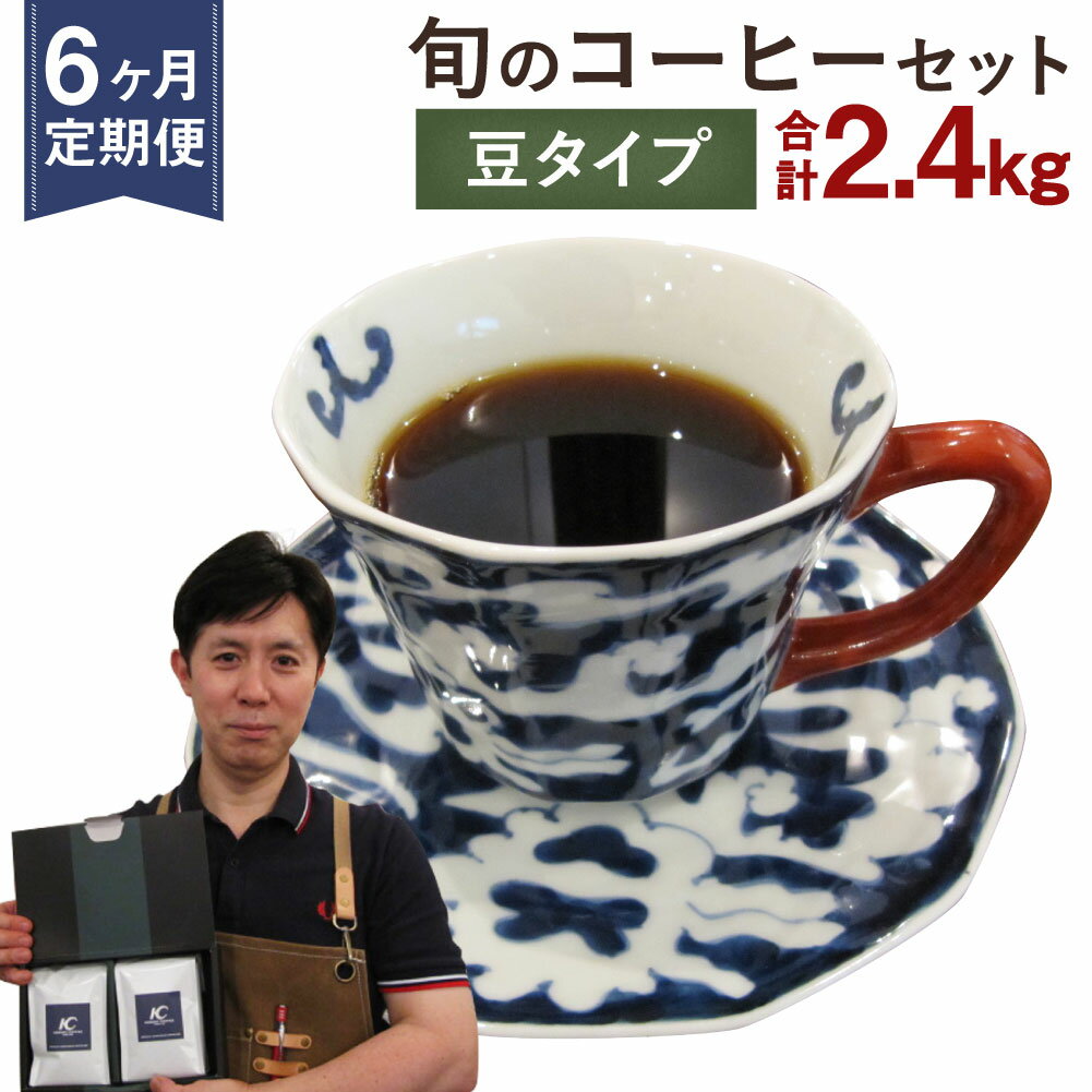 【定期便6ヶ月】旬 コーヒー セット 【豆】 合計2.4kg 2種類×200g×6回 このみ珈琲 セレクト レギュラーコーヒー 珈琲 詰め合わせ 飲み比べ 定期便 送料無料