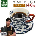 【ふるさと納税】【定期便12ヶ月】旬 コーヒー セット 【粉】 合計4.8kg 2種類×200g×12回 このみ珈琲 セレクト レギュラーコーヒー 珈琲 挽き豆...