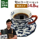 【ふるさと納税】【定期便12ヶ月】旬 コーヒー セット 【粉】 合計4.8kg 2種類×200g×12回 このみ珈琲 セレクト レギュラーコーヒー 珈琲 挽き豆 詰め合わせ 飲み比べ 定期便 送料無料