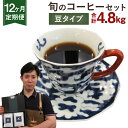 【ふるさと納税】【定期便12ヶ月】旬 コーヒー セット 【豆】 合計4.8kg 2種類×200g×12回 このみ珈琲 セレクト レギュラーコーヒー 珈琲 詰め合わせ 飲み比べ 定期便 送料無料