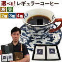 【ふるさと納税】<選べる!>店主こだわりのレギュラーコーヒー 【粉タイプ】または【豆タイプ】 2種/3種/4種セット 1袋 200g おまかせ セレクト コーヒ...