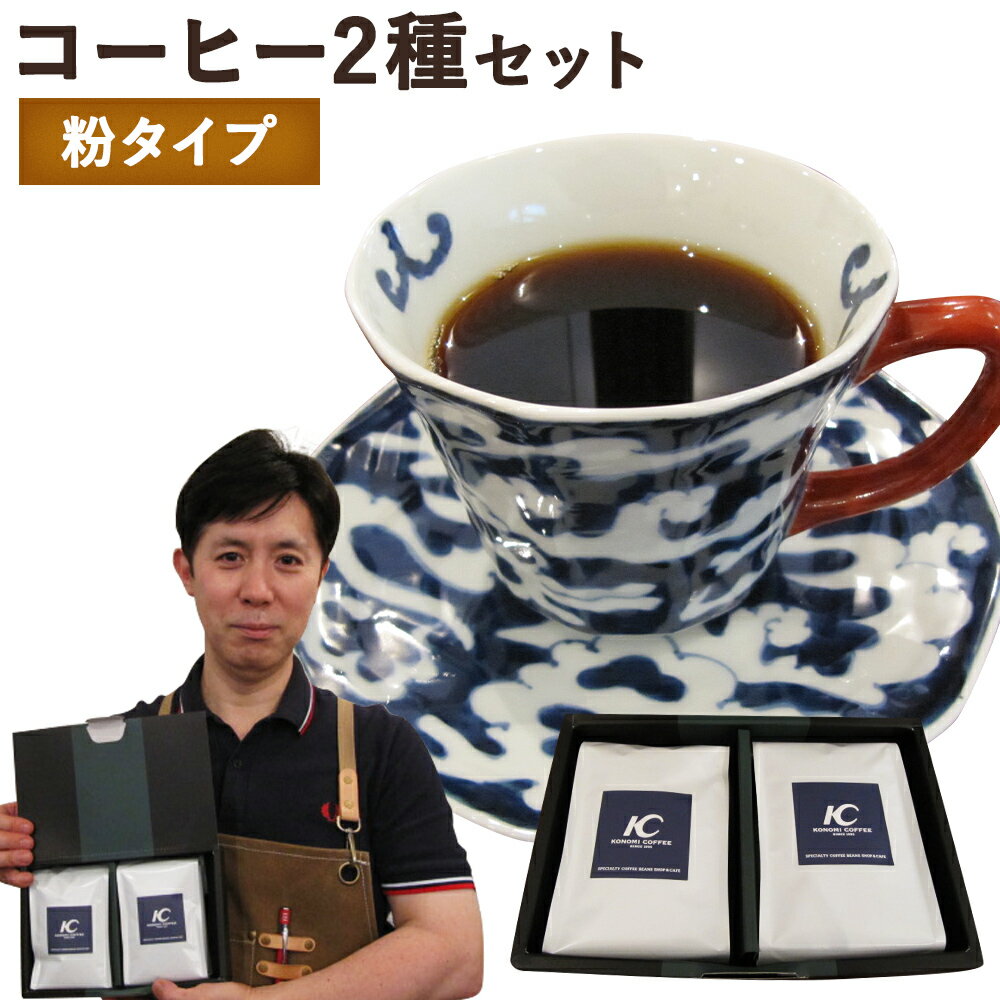 店主こだわりのレギュラーコーヒー 2種セット【粉タイプ】 2種類×各1袋 200g×2袋 コーヒー豆 粉末 飲み比べ 送料無料