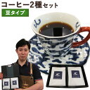 【ふるさと納税】店主こだわりのレギュラーコーヒー 2種セット【豆タイプ】 2種類×各1袋 200g×2袋 コーヒー豆 飲み比べ 送料無料