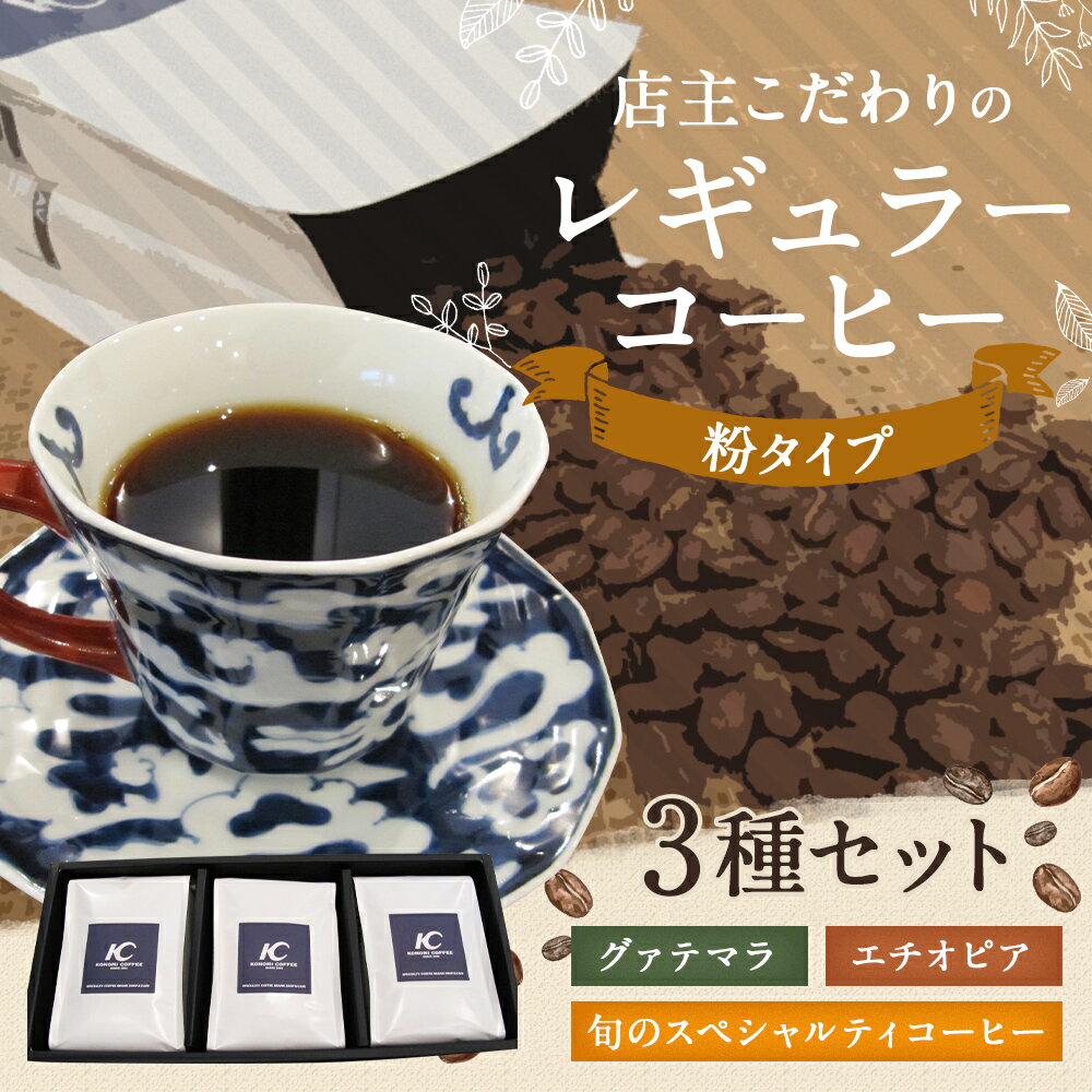 【ふるさと納税】店主こだわりのレギュラーコーヒー 3種セット【粉タイプ】 3種類×各1袋 200g×3袋 おまかせ セレクト コーヒー豆 粉末 飲み比べ 送料無料