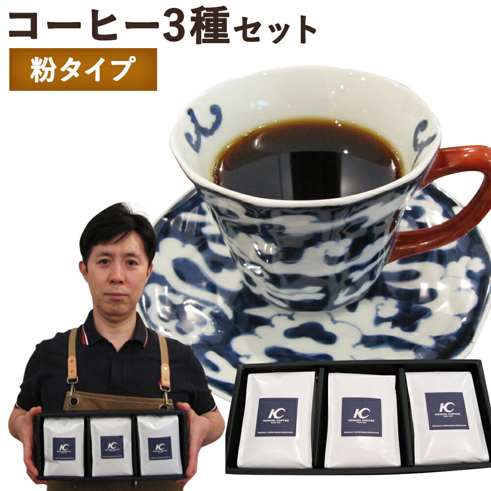 店主こだわりのレギュラーコーヒー 3種セット【粉タイプ】 3種類×各1袋 200g×3袋 おまかせ セレクト コーヒー豆 粉末 飲み比べ 送料無料