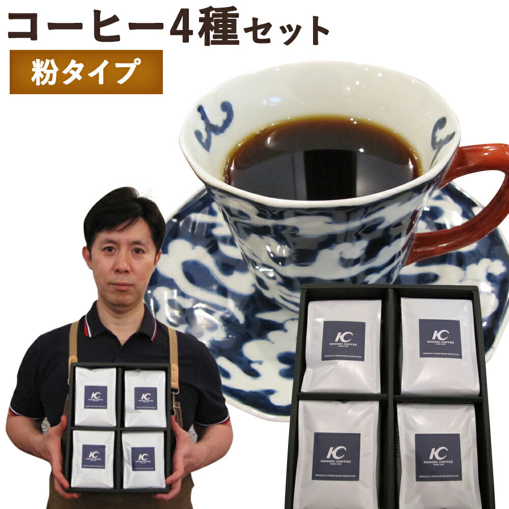 【ふるさと納税】店主こだわりのレギュラーコーヒー 4種セット【粉タイプ】 4種類 200g×4袋 おまかせ ...