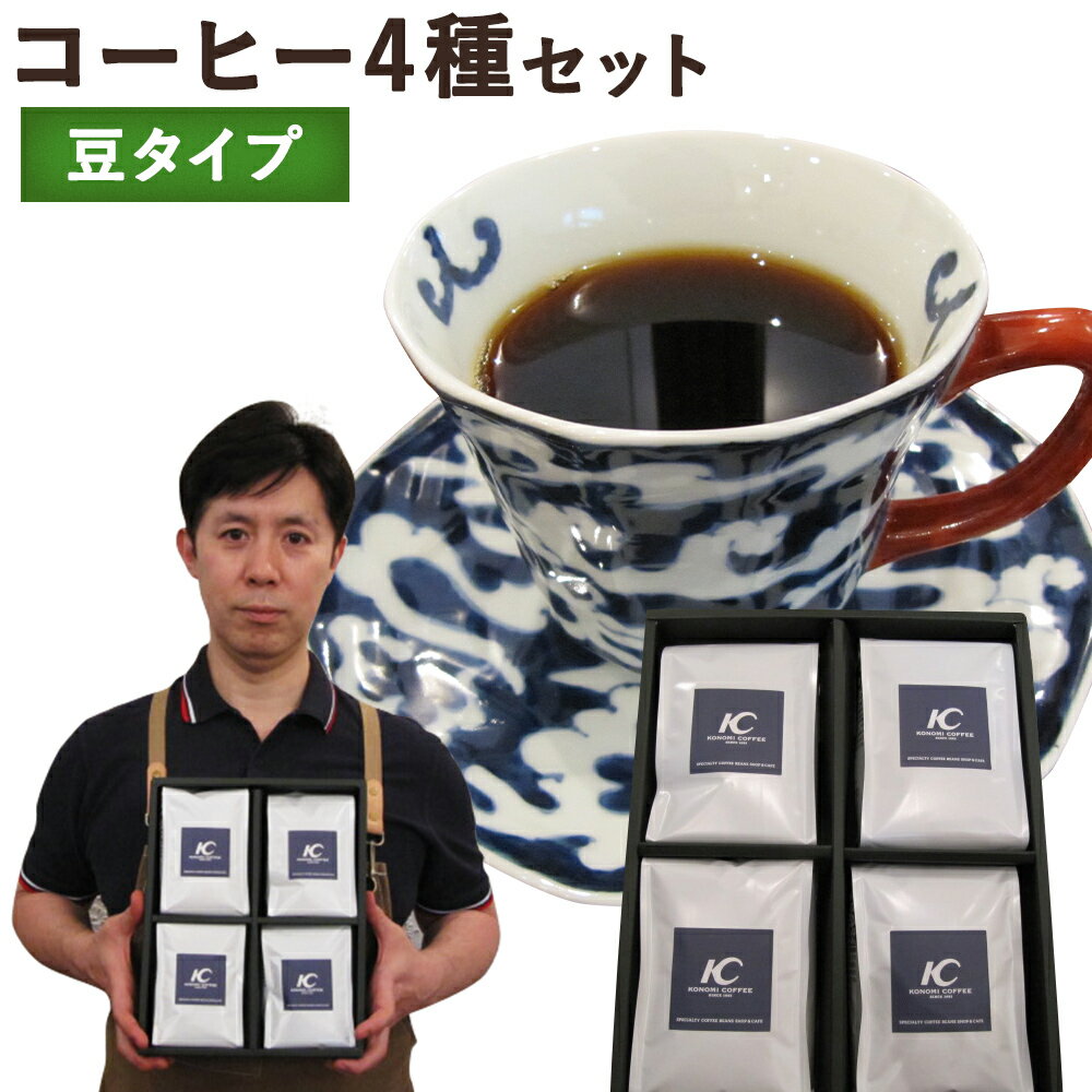 店主こだわりのレギュラーコーヒー 4種セット[豆タイプ] 4種類 200g×4袋 おまかせ セレクト コーヒー豆 飲み比べ 送料無料