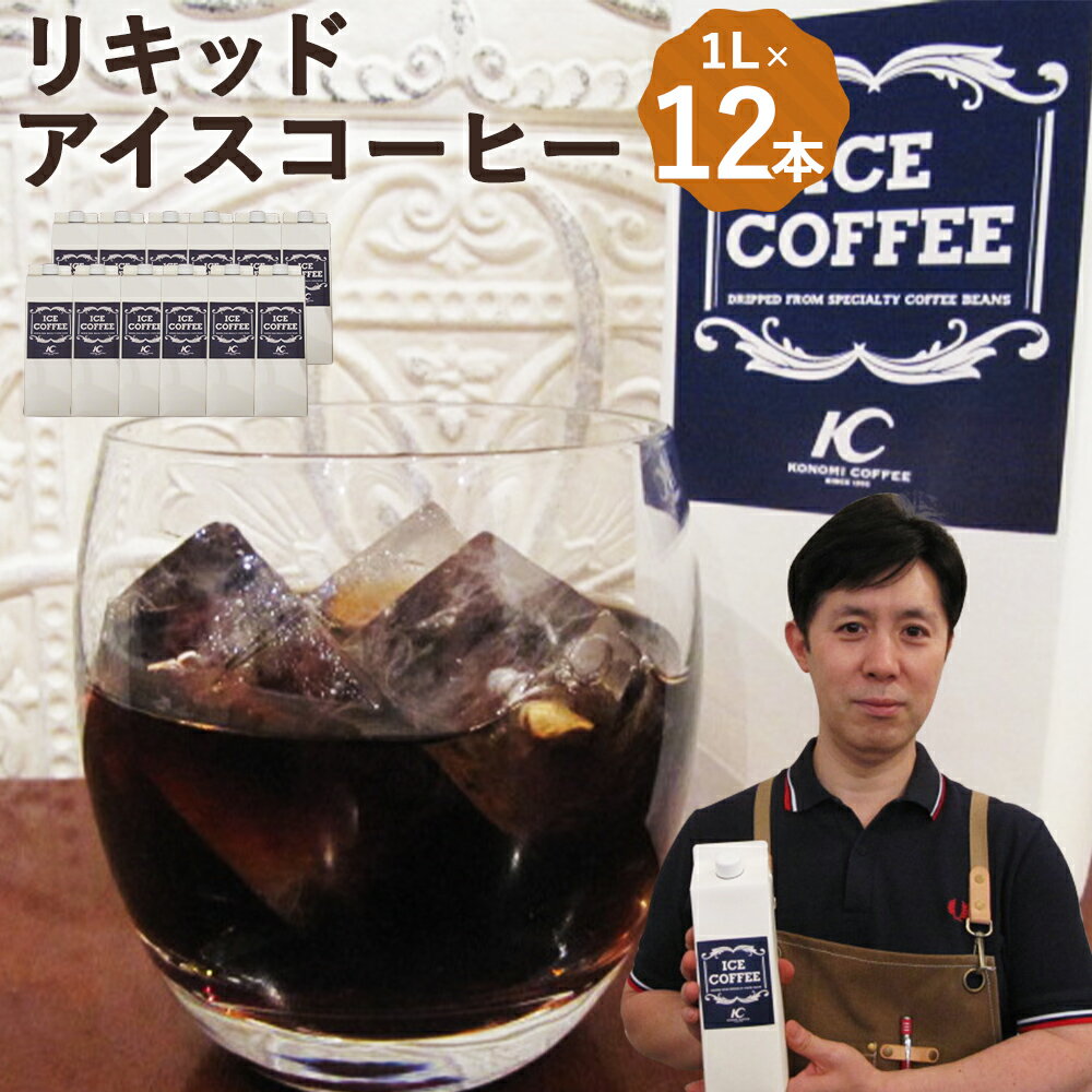 【ふるさと納税】このみ珈琲オリジナル リキッドアイスコーヒー 1L×12本入り 合計12L アイスコーヒー ...