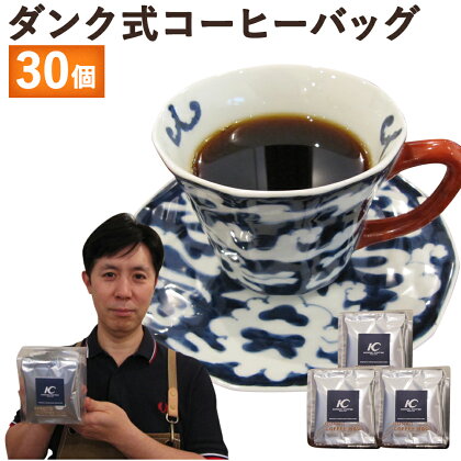 手軽に本格コーヒー！ダンク式コーヒーバッグ 30個 1袋10個入り×3袋 コーヒーバック お手軽 簡単 珈琲 インスタント 送料無料