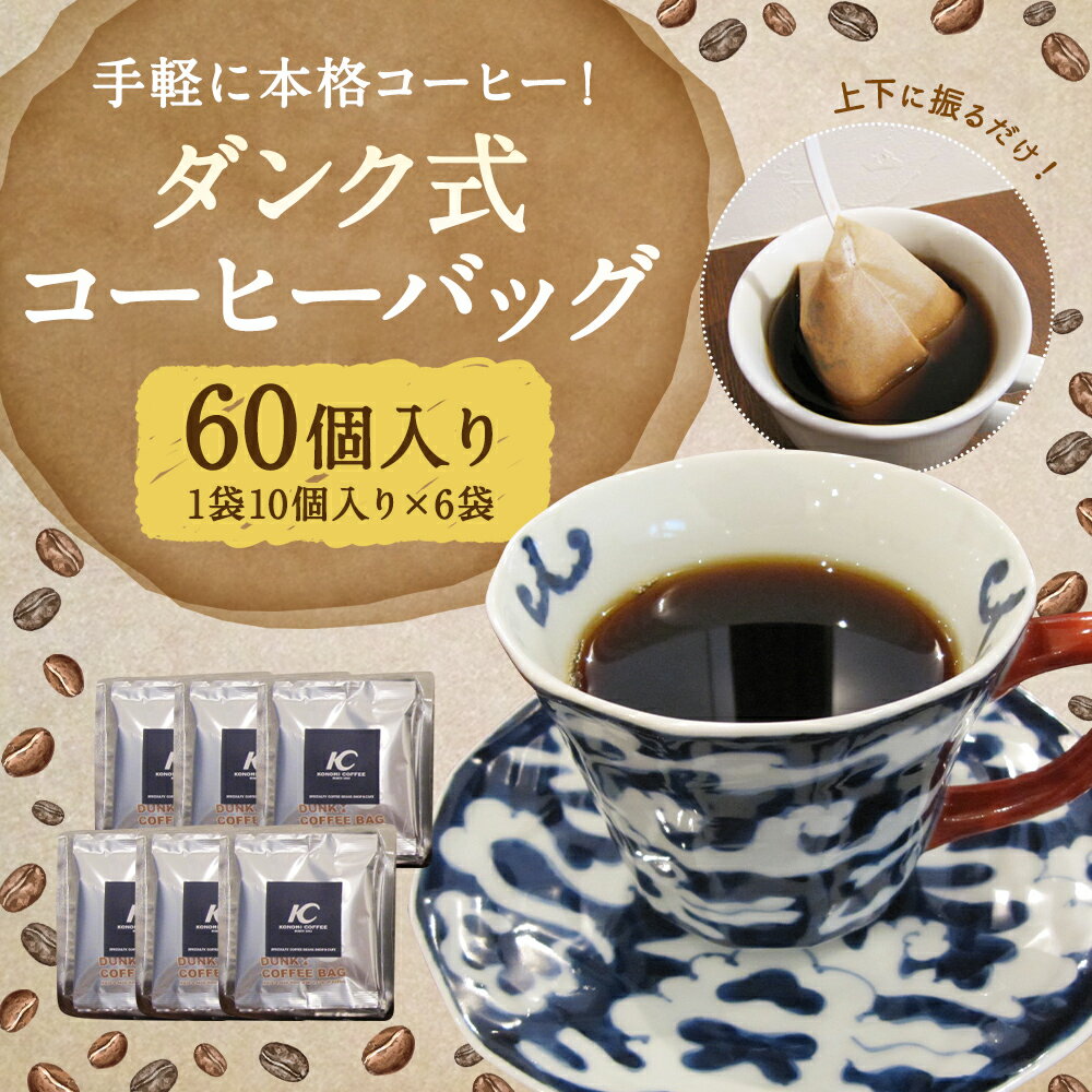 【ふるさと納税】手軽に本格コーヒー！ダンク式コーヒーバッグ 60個 1袋10個入り×6袋 コーヒーバック お手軽 簡単 珈琲 インスタント 送料無料