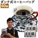 【ふるさと納税】手軽に本格コーヒー！ダンク式コーヒーバッグ 60個 1袋10個入り×6袋 コーヒーバック お手軽 簡単 珈琲 インスタント 送料無料