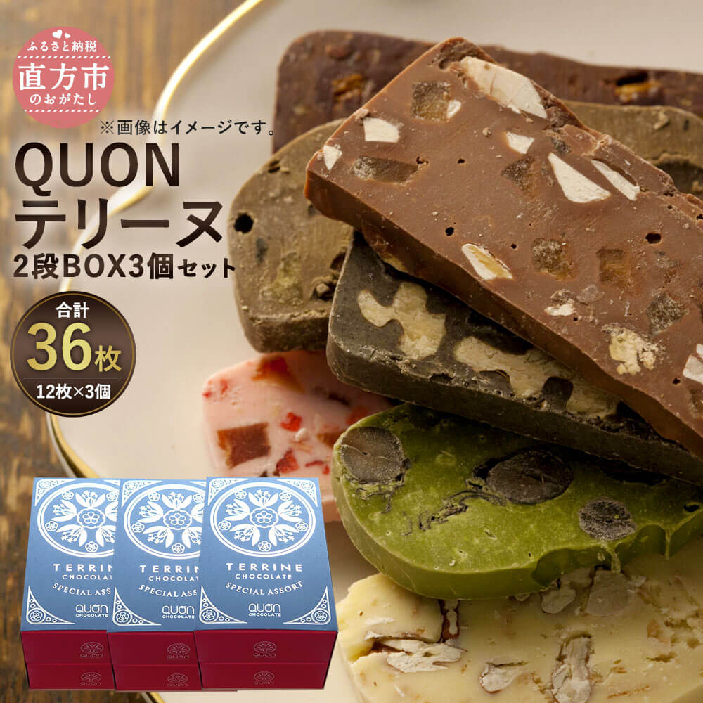 22位! 口コミ数「1件」評価「3」QUONテリーヌ2段BOX3個セット 12枚入り×3個 合計36枚 QUON チョコ テリーヌ ランダム スイーツ 洋菓子 直方市 お取り寄･･･ 