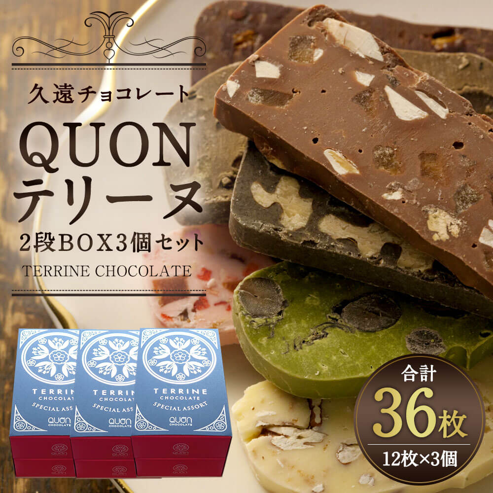 【ふるさと納税】QUONテリーヌ2段BOX3個セット 12枚入り×3個 合計36枚 QUON チョコ テリーヌ ランダム スイーツ 洋菓子 直方市 お取り寄せ 冷蔵 九州 福岡県 送料無料