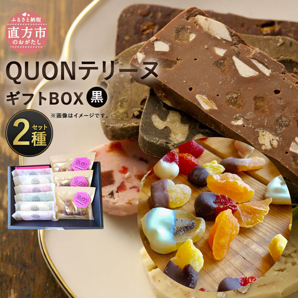 洋菓子(その他)人気ランク28位　口コミ数「1件」評価「5」「【ふるさと納税】QUONギフトBOX【黒】 2種セット QUONテリーヌ チョコ 6枚 QUONフルーツ ドライフルーツ 3パック ランダム スイーツ 洋菓子 直方市 お取り寄せ 冷蔵 九州 福岡県 送料無料」