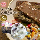 【ふるさと納税】シェアde久遠チョコレート 【L】 3種セット QUONテリーヌ 12枚×2個 QUON凸凹ロッシェ 3種類詰合せ 15粒入り ジュエリーボックス 15粒入り×2個 ランダム 詰め合わせ スイーツ 洋菓子 直方市 お取り寄せ 冷蔵 九州 福岡県 送料無料