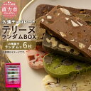 4位! 口コミ数「0件」評価「0」テリーヌ 6枚 ランダムBOX 久遠チョコレート 15種類からランダム QUONチョコ クオン スイーツ 洋菓子 直方市 チョコ お菓子 お･･･ 