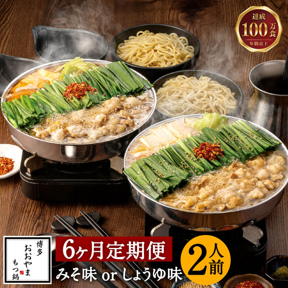 【ふるさと納税】福岡もつ専門店売上高1位 【6ヶ月定期便】 博多もつ鍋 おおやま もつ鍋 選べるスープ みそ味/しょうゆ味 2人前 ×6回 合計12人前 国産牛...