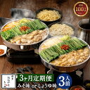【ふるさと納税】福岡もつ専門店売上高1位 【3ヶ月定期便】 博多もつ鍋 おおやま もつ鍋 選べるスープ みそ味/しょうゆ味 3人前 ×3回 合計9人前 国産牛 ...