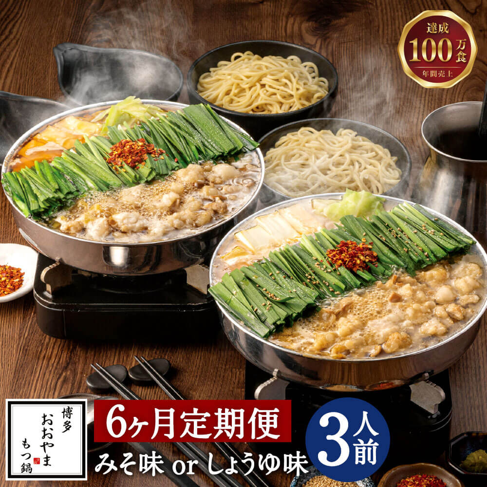 【ふるさと納税】福岡もつ専門店売上高1位 【6ヶ月定期便】 博多もつ鍋 おおやま もつ鍋 選べるスープ みそ味/しょうゆ味 3人前 ×6回 合計18人前 国産牛...