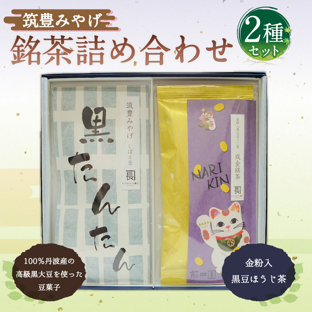 【ふるさと納税】筑豊みやげ 銘茶詰め合わせ 2種類 セット 合計2袋 黒たんたん 成金銘茶 お茶 銘茶 和菓子 豆菓子 甘納豆 黒大豆 黒豆 くろまめ しぼり豆 茶菓子 おやつ ほうじ茶 お菓子 贈答用 ギフト 贈り物 福岡県 直方市 送料無料