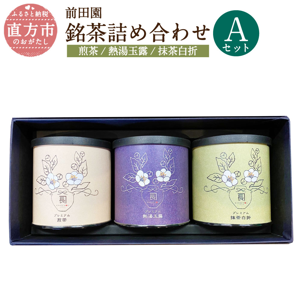 【ふるさと納税】前田園プレミアム 3本 Aセット 銘茶 詰め合わせ 合計150g 煎茶 抹茶白折 熱湯玉露 3点 3缶 日本茶 緑茶 お茶 贈答用 ギフト 贈り物 福岡 直方市 送料無料