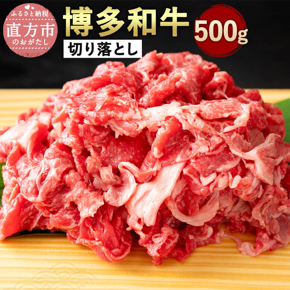 【ふるさと納税】博多和牛 切り落とし 500g A4以上 牛肉 黒毛和牛 九州産 福岡産 国産 切落し 牛肉 和牛 お肉 肉 化粧箱入り お取り寄せ 冷凍 部位はお任せ 送料無料