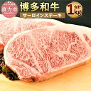 【ふるさと納税】博多和牛 サーロインステーキセット 合計1kg 250g 4枚 A4以上 牛肉 黒毛和牛 九州産 福岡産 国産 サーロイン ステーキ 牛肉 和牛 お肉 肉 ステーキ肉 化粧箱入り お取り寄せ …