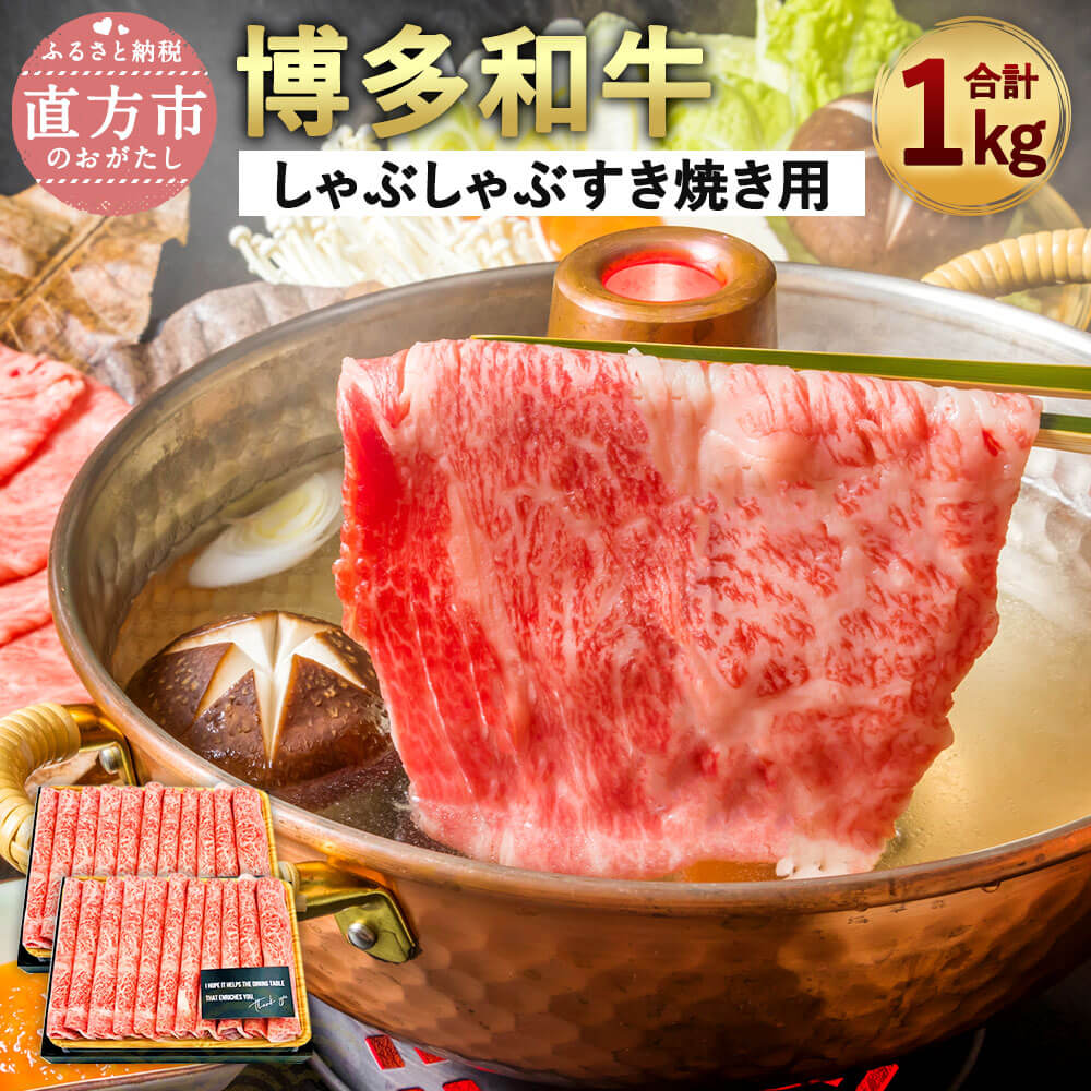 博多和牛 A4以上 しゃぶしゃぶ すき焼き用 【厳選部位】 合計1kg 500g×2 牛肉 黒毛和牛 九州産 福岡産 国産 牛肉 和牛 お肉 肉 化粧箱入り お取り寄せ 冷凍 部位はお任せ 送料無料