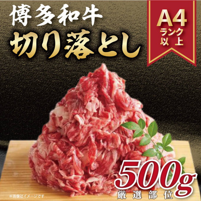 【ふるさと納税】博多和牛 切り落とし 500g A4以上 牛肉 黒毛和牛 九州産 福岡産 国産 切落し 牛肉 和牛 お肉 肉 化粧箱入り お取り寄せ 冷凍 部位はお任せ 送料無料