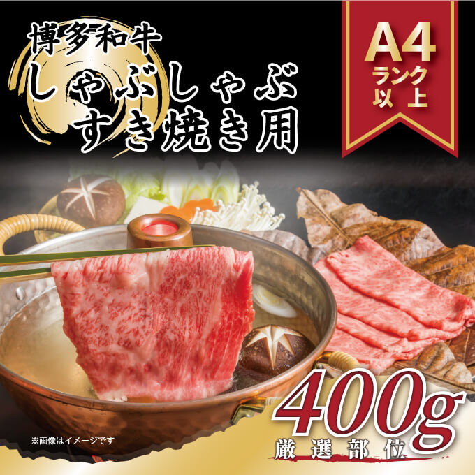 【ふるさと納税】博多和牛 A4以上 しゃぶしゃぶ すき焼き用 【厳選部位】 400g 牛肉 黒毛和牛 九州産 福岡産 国産 牛肉 和牛 お肉 肉 化粧箱入り お取り寄せ 冷凍 部位はお任せ 送料無料 f402044-nogatashi-10001077 福岡県直方市 サンプル画像2