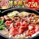 【ふるさと納税】訳あり! 博多和牛 しゃぶしゃぶ すき焼き 750gセット 2種セット スライス 250g 切り落とし 500g 合計750g セット 2種類 ...
