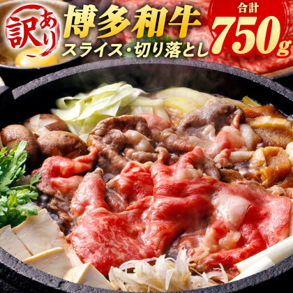 訳あり！ 博多和牛 しゃぶしゃぶ すき焼き 750gセット 2種セット スライス 250g 切り落とし 500g 合計750g セット 2種類 黒毛和牛 国産牛 部位はお任せ 牛肉 お肉 肉 お取り寄せ すきやき すき焼 国産 九州産 福岡県産 冷凍 送料無料