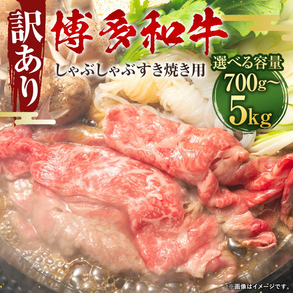 【ふるさと納税】訳あり！博多和牛 しゃぶしゃぶ すき焼き用 肩ロース肉・肩バラ肉・モモ肉 ＜選べる容量＞ 合計700g または 5kg（500g×10パック） 部位はお任せ 黒毛和牛 国産牛 牛肉 スライス お肉 肉 お取り寄せ すきやき すき焼 国産 九州産 福岡県産 冷凍 送料無料