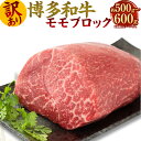 【ふるさと納税】訳あり!博多和牛 モモブロック 約500g~600g ローストビーフ用等 黒毛和牛 もも 国産牛 牛肉 ブロック お肉 肉 お取り寄せ ローストビーフ ビーフシチュー カレー 国産 九州産 福岡県産 冷凍 送料無料