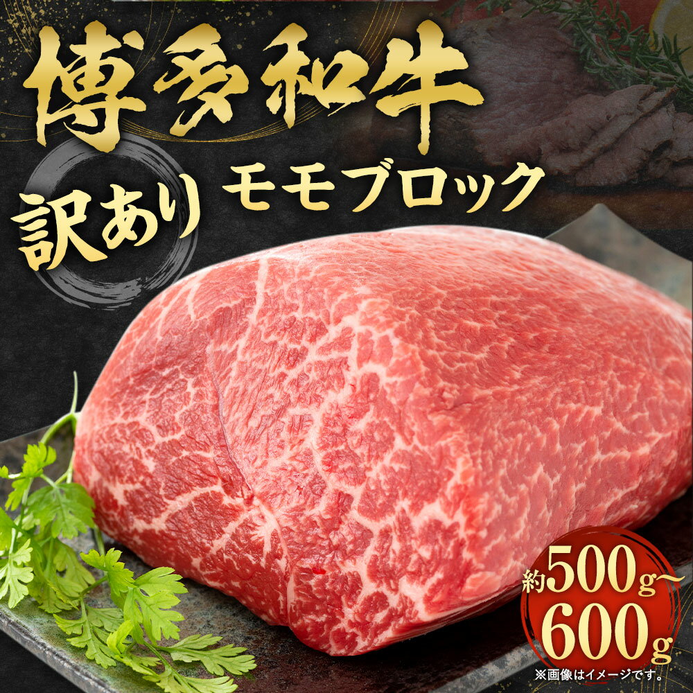 【ふるさと納税】訳あり！博多和牛 モモブロック 約500g～600g ローストビーフ用等 黒毛和牛 もも 国産牛 牛肉 ブロック お肉 肉 お取り寄せ ローストビーフ ビーフシチュー カレー 国産 九州産 福岡県産 冷凍 送料無料