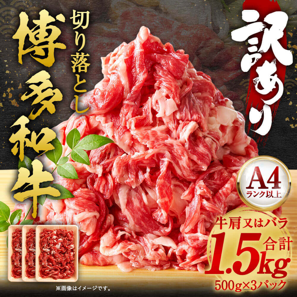 【ふるさと納税】訳あり！博多和牛 切り落とし 合計約1.5kg 約500g×3パック 黒毛和牛 国産 九州産 福岡県産 牛肉 肉 お肉 小分け きりおとし 切落し お取り寄せ 冷凍 送料無料