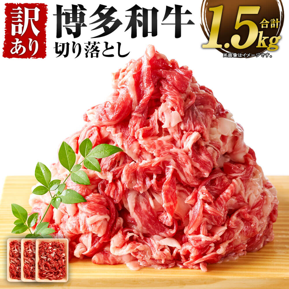 訳あり!博多和牛 切り落とし 合計約1.5kg 約500g×3パック 黒毛和牛 国産 九州産 福岡県産 牛肉 肉 お肉 小分け きりおとし 切落し お取り寄せ 冷凍 送料無料