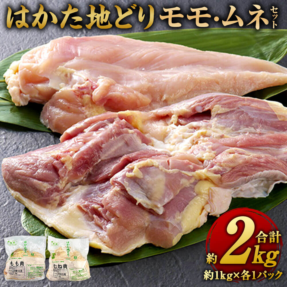 はかた地どり モモ・ムネセット 合計約2kg 約1kg×各1パック 国産 九州産 福岡県産 鶏肉 もも肉 胸肉 肉 お肉 お取り寄せ 冷凍 送料無料