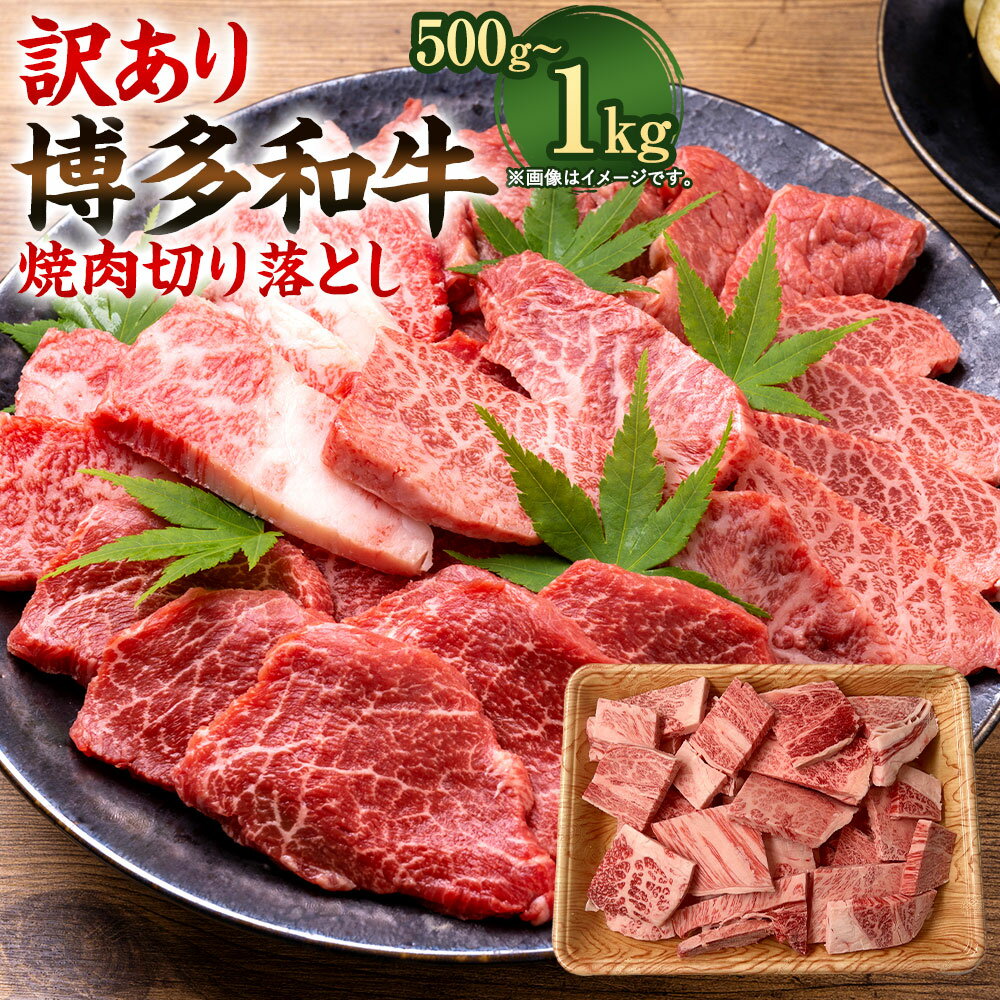 訳あり!博多和牛 焼肉 切り落とし [選べる容量] 500g または 1kg(500g×2パック) 黒毛和牛 肩ロース又はバラ 国産牛 牛肉 お肉 肉 お取り寄せ 焼き肉 BBQ バーベキュー 国産 九州産 福岡県産 冷凍 送料無料