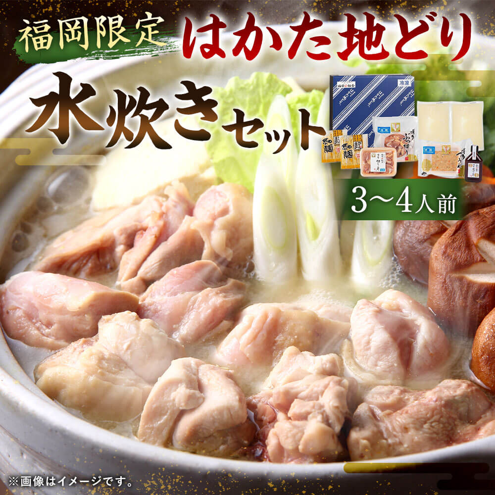 【ふるさと納税】福岡限定！はかた地どり 水炊き セット 3～4人前 鶏肉 鶏もも ぶつ切り つみれ スープ 麺 ポン酢 銘柄地鶏 九州産 福岡産 国産 鍋セット 水たき お取り寄せ グルメ お鍋 オリジナルギフトBOX ギフト箱入り 冷凍 送料無料