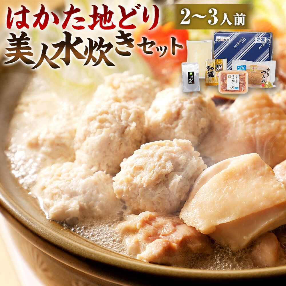 福岡限定!はかた地どり 美人水炊き セット 2〜3人前 鶏肉 鶏もも つみれ スープ 麺 コラーゲン 銘柄地鶏 九州産 福岡産 国産 鍋セット 水たき お取り寄せ グルメ お鍋 オリジナルギフトBOX ギフト箱入り 冷凍 送料無料