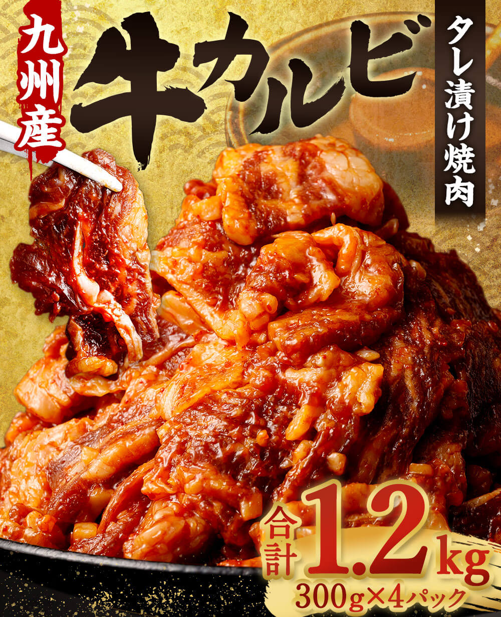 【ふるさと納税】国産牛カルビ タレ漬け 焼肉 九州産 合計1.2kg 300g×4 牛肉 国産牛 カルビ 味付き肉 お肉 おかず ご飯のお供 BBQ 小分け 焼くだけ 簡単調理 冷凍 送料無料